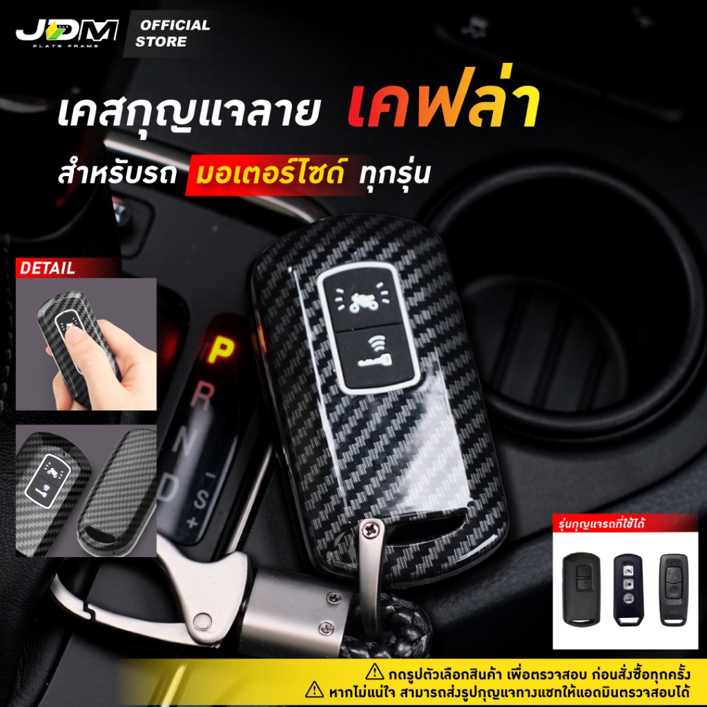 ลด 50% CARBON KEY เคสเคฟล่ากุญแจรถ + พวงกุญแจ รถมอเตอร์ไซค์ทุกรุ่น PCX / Xmax / Forza / Click