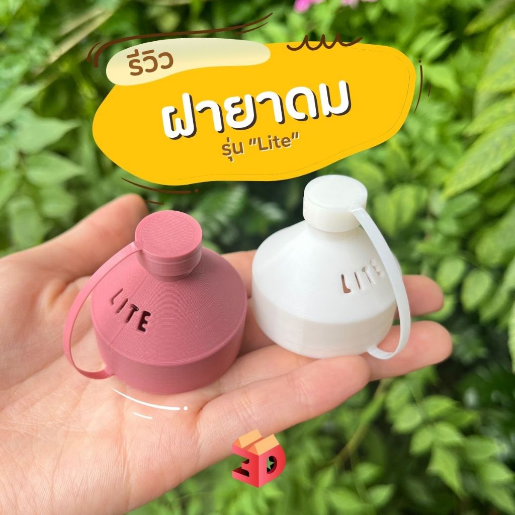 Lite ฝายาดมหงส์ไทย สำหรับยาดม ( สินค้าเฉพาะฝา ไม่รวมยาดม ) ฝาสำหรับสูดเข้าจมูกโดยตรง สินค้า 3d Print จุกยาดม