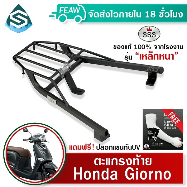 ตะแกรงท้ายจีออโน่ 125 2023 - 2026 Honda Giorno SSS King (หนา) แท้ แร็คท้าย ตะแกรงหลัง เหล็กท้าย #99
