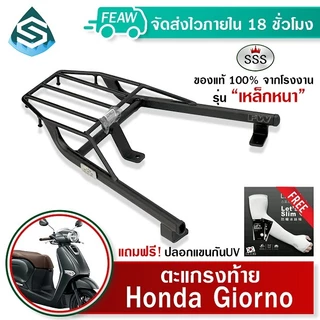 ตะแกรงท้าย SSS King (รุ่นหนา) สำหรับ Giorno+ 125 ปี 2023–2026