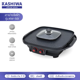 [โค้ดไลฟ์ลดสูงสุด50%] Oxygen เตาย่างไฟฟ้า KW-501 เตาปิ้งย่างไฟฟ้า