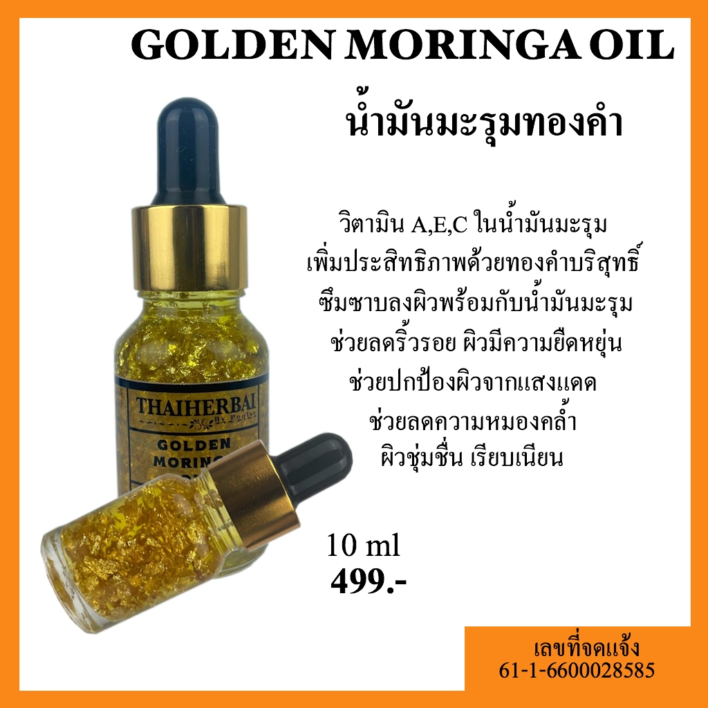 น้ำมันมะรุมทองคำ GOLDEN  MORINGA  OIL น้ำมันมะรุมสกัดเย็น 100% ผสมผสานทองคำ 99.9%  ต่อต้านริ้วรอย ผิ