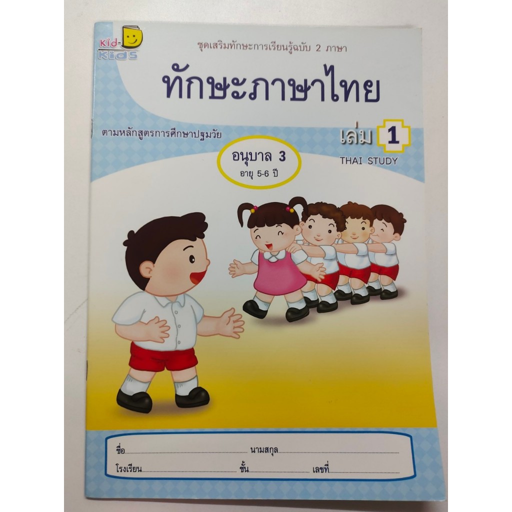 ทักษะภาษาไทย 2 ภาษา อ.3 เล่ม 1