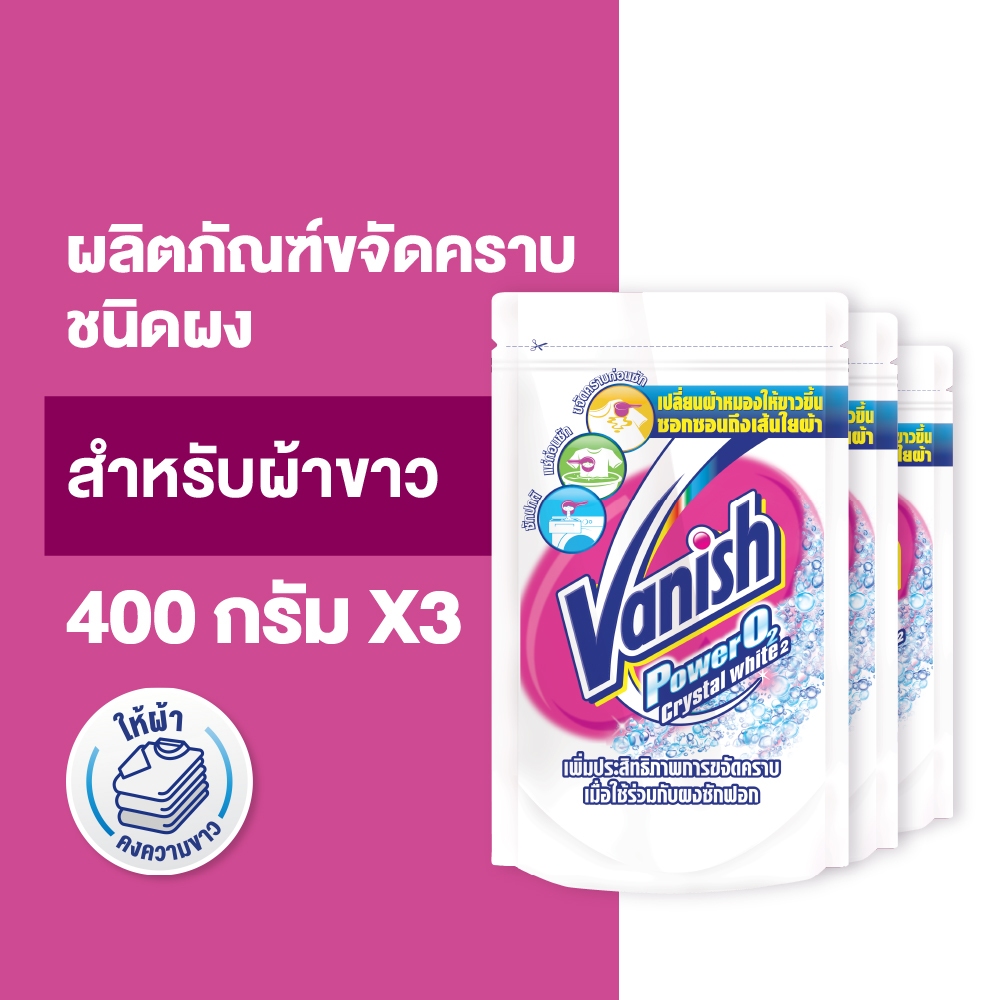 Vanish [แพ็ค 3] แวนิช ผลิตภัณฑ์ขจัดคราบอเนกประสงค์ สำหรับผ้าขาว 400 กรัม