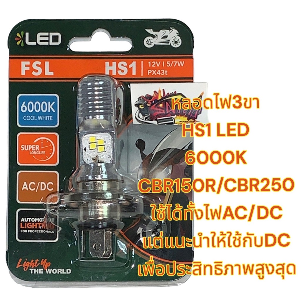 หลอดไฟหน้า LED 6000K HS1 CBR250/R15/CBR150ไอ/CB300F (FSL)