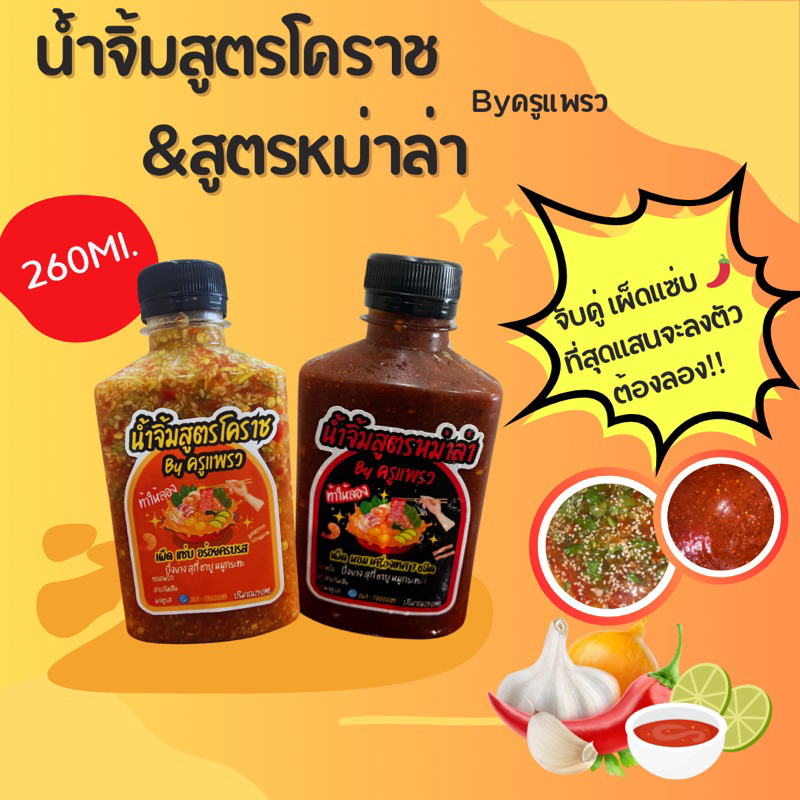 🔥น้ำจิ้มหมูกระทะbyครูแพรว💥สูตรโคราช&สูตรหม่าล่า💥