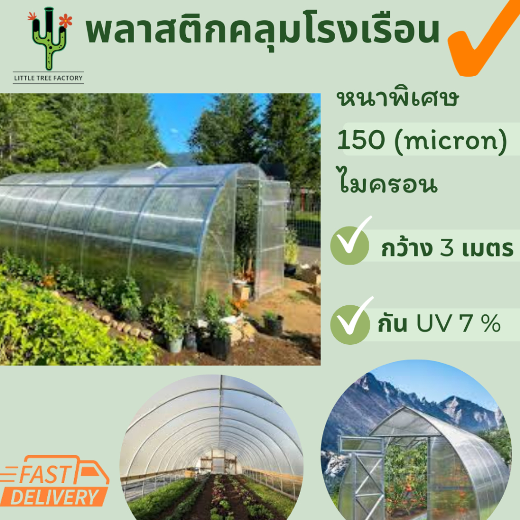 พลาสติกคลุมโรงเรือน หน้ากว้าง 3 เมตร หนาพิเศษ 150 ไมครอน UV 7 % ขายเป็นเมตร กดจำนวน1ชิ้น เท่ากับความ