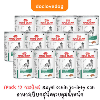 [Pack 12] Royal Canine Satiety dog can 410g อาหารกระป๋องสำหร…