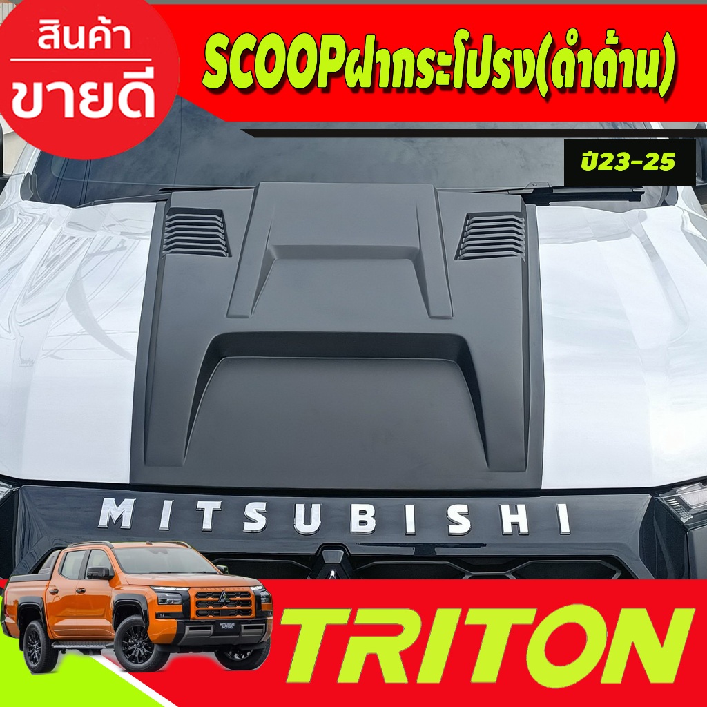 สกู๊ปหลอกฝากระโปรงหน้า สีดำด้าน Scoop ทรง V.8 รุ่น (All Model) Mitsubishi Triton 2023 2024 งานA