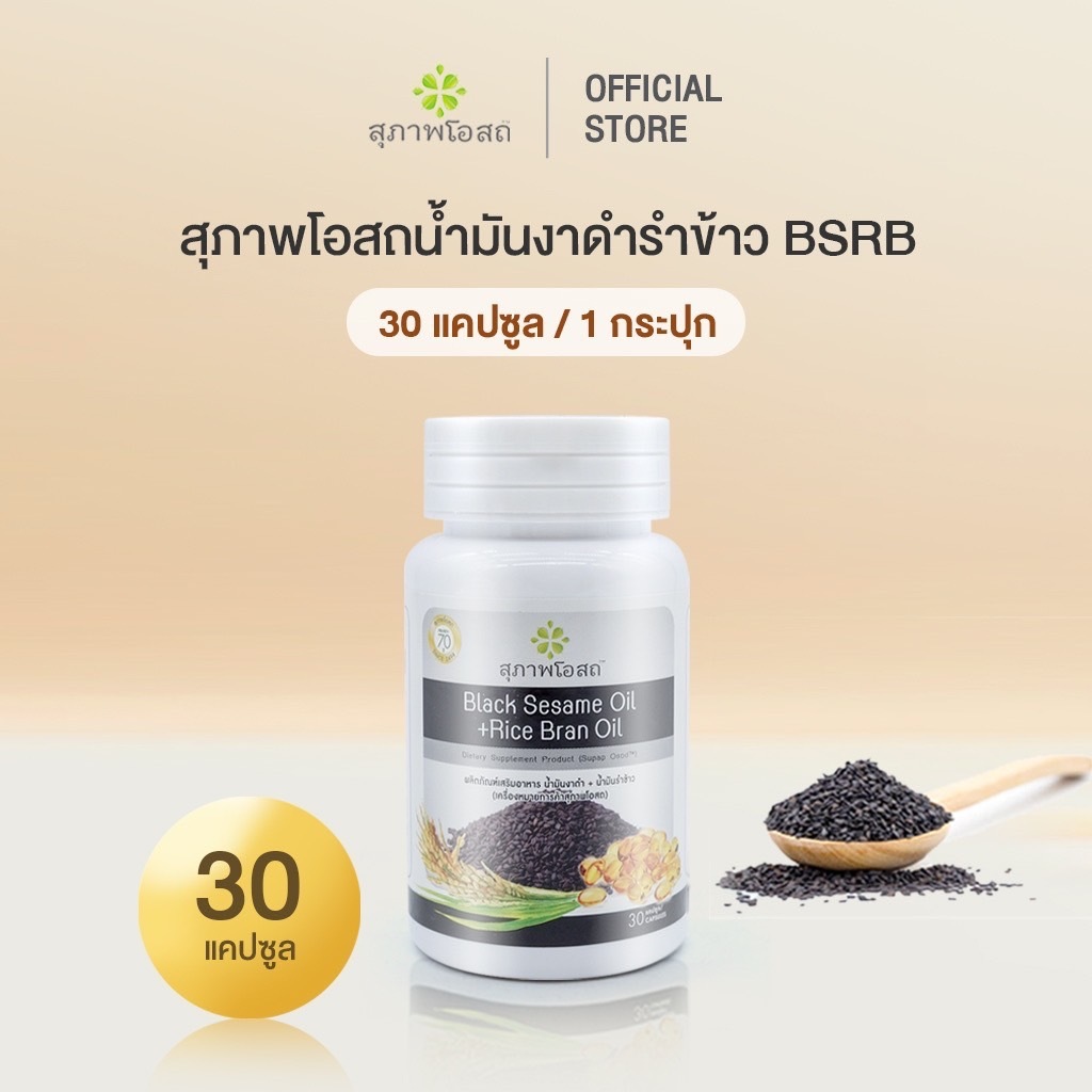 น้ำมันงาดำรำข้าวสกัดเย็น สุภาพโอสถ BLACK SESAME OIL + RICE BRAN OIL ระบบประสาท กระดูก และข้อเข่า