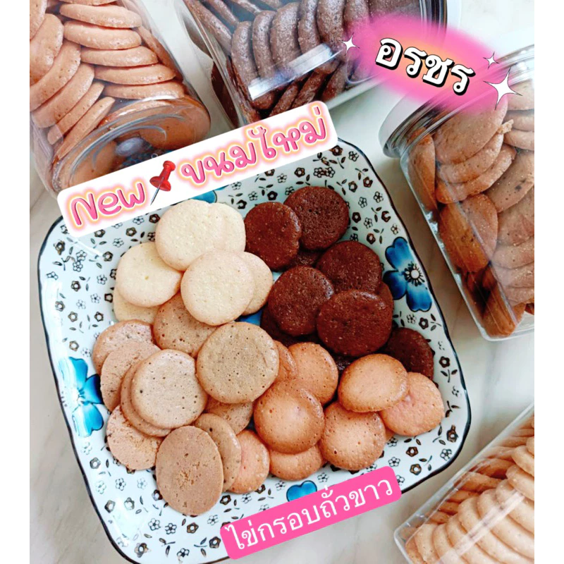 พร้อมส่ง/พรีออเดอร์ : อรชร เมอแรงค์คลีน ตูเล่คลีน ไข่กรอบถั่วขาว