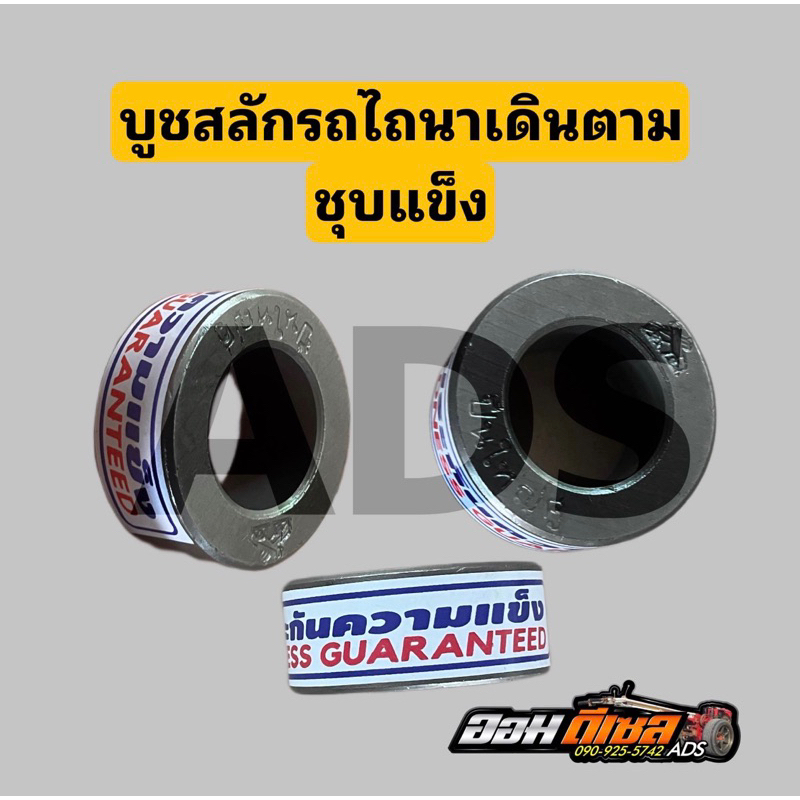บูชสลัก รถไถนาเดินตาม ใส่ได้ทุกรุ่น ชุบแข็ง ตราปืนใหญ่คู่ ทนทาน แกร่ง