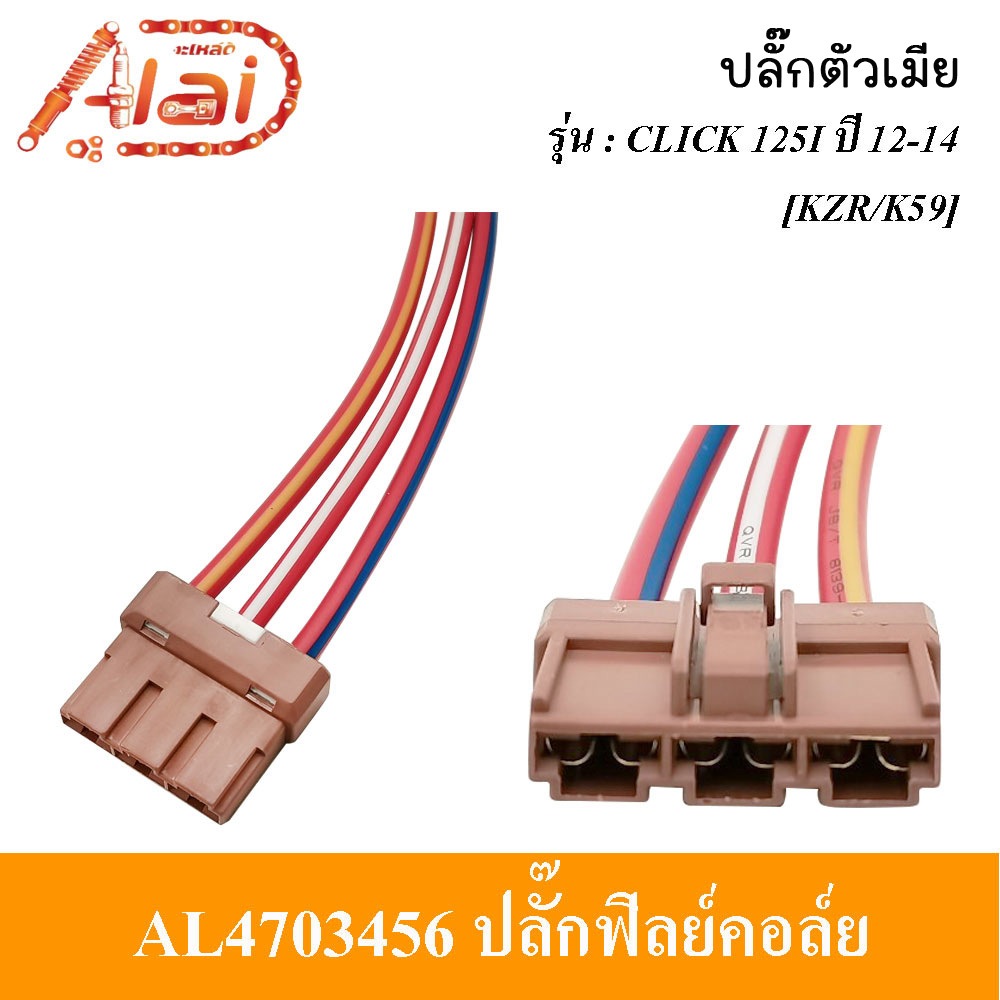 ปลั๊กฟิลย์คอล์ยตัวเมีย- ปลั๊กฟิลย์คอลย์ตัวผู้ HONDA CLICK 125I ปี12-14 ปลั๊กมัดไฟL4703456/ AL4704456