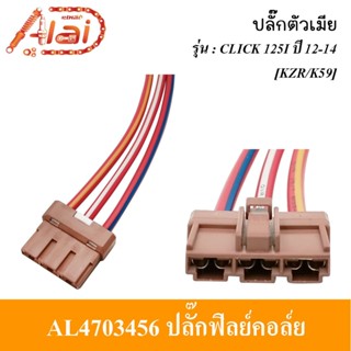 ปลั๊กฟิลย์คอล์ยตัวเมีย- ปลั๊กฟิลย์คอลย์ตัวผู้ HONDA CLICK 12…
