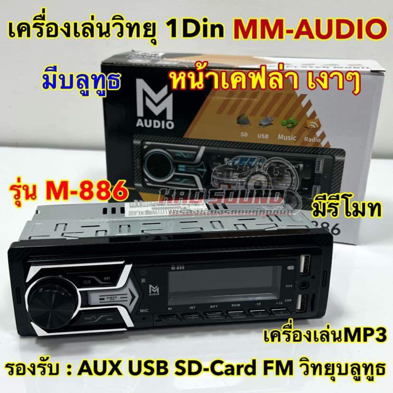 เครื่องเล่นวิทยุ1Din เครื่องเล่นMP3 M-AUDIO รุ่น M-886 หน้าเคฟล่า ไม่เล่นแผ่น เครื่องเล่น1Din รองรับ MP3 USB Bluetooth