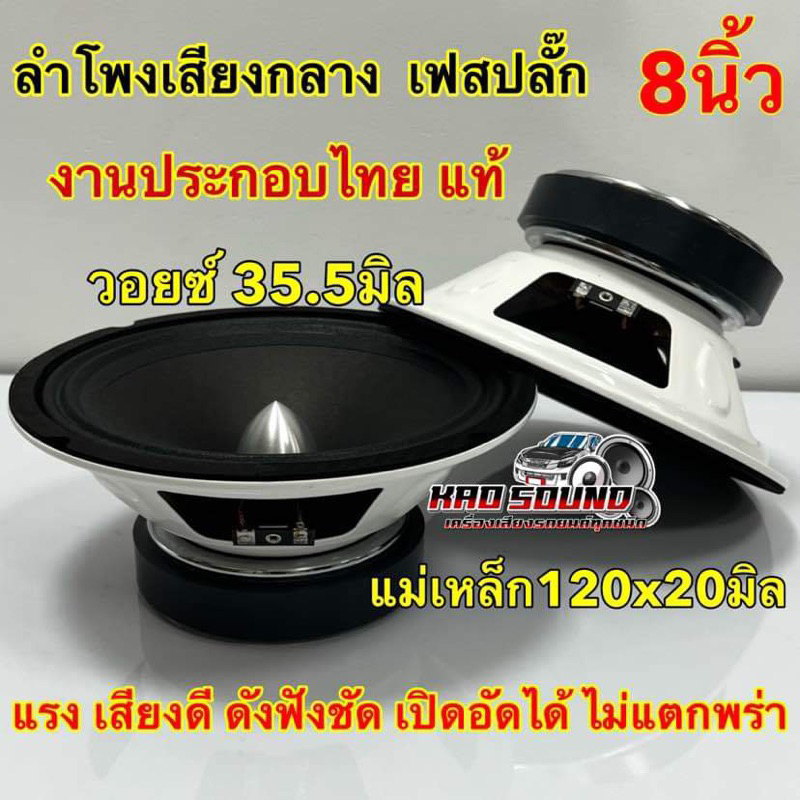 ลำโพงเสียงกลาง 8นิ้ว งานประกอบไทยแท้ 💥 หัวโดมเฟสปลั๊ก V35.5 แม่เหล็ก120x20มิล วอยซ์35.5มิล แรงๆ เปิดอัดได้ยาวๆ