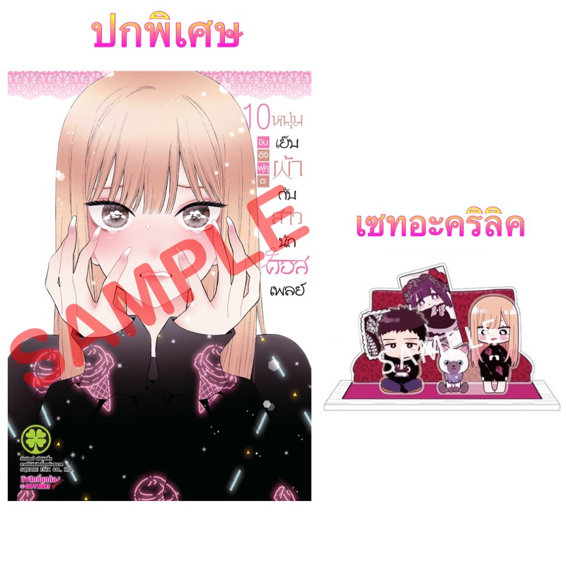 [เล่ม 10 พิเศษ พร้อมส่ง]หนุ่มเย็บผ้ากับสาวนักคอสเพลย์ เล่ม 10 ปกพิเศษ เซ็ทอะคริลิค ใหม่ มือหนึ่ง