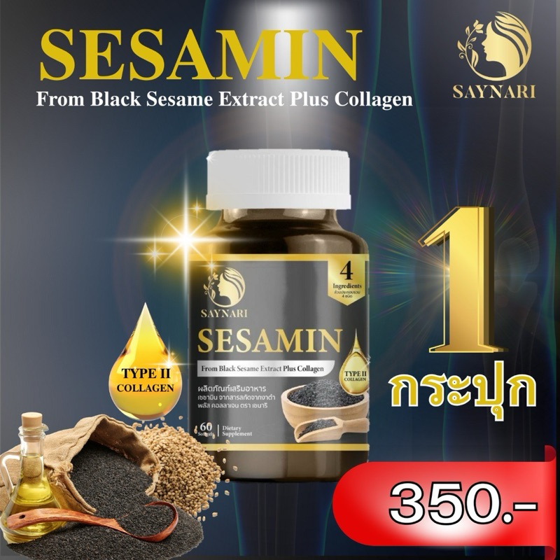 (แพ็ค1กระปุก)Saynari Sesamin Plus Collagen สารสกัดเซซามินเข้มข้นจากงาดำ บำรุงกระดูกบรรจุ 60เม็ด