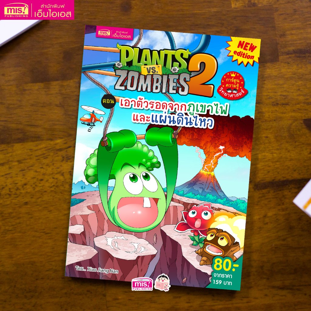 MISBOOK หนังสือ Plants vs Zombies (พืชปะทะซอมบี้) เอาตัวรอดจากภูเขาไฟและแผ่นดินไหว