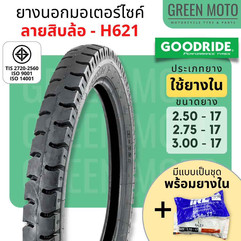ยางนอกมอเตอร์ไซค์ GOODRIDE กู้ดไรด์ H621 ลายสิบล้อ T/T (Tube Type) ขอบ 17 นิ้ว 2.50-17 / 2.75-17 / 3.00-17 ใช้ยางใน