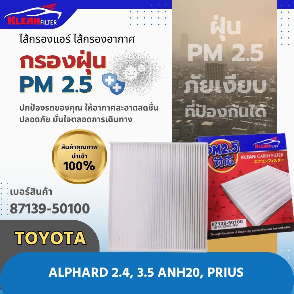 (ซื้อ 1 แถม 1)กรองแอร์, ไส้กรองแอร์ PM 2.5 KLEAN FILTER รุ่นรถ TOYOTA ALPHARD 2.4, 3.5 ANH20, PRIUS (87139-50100)