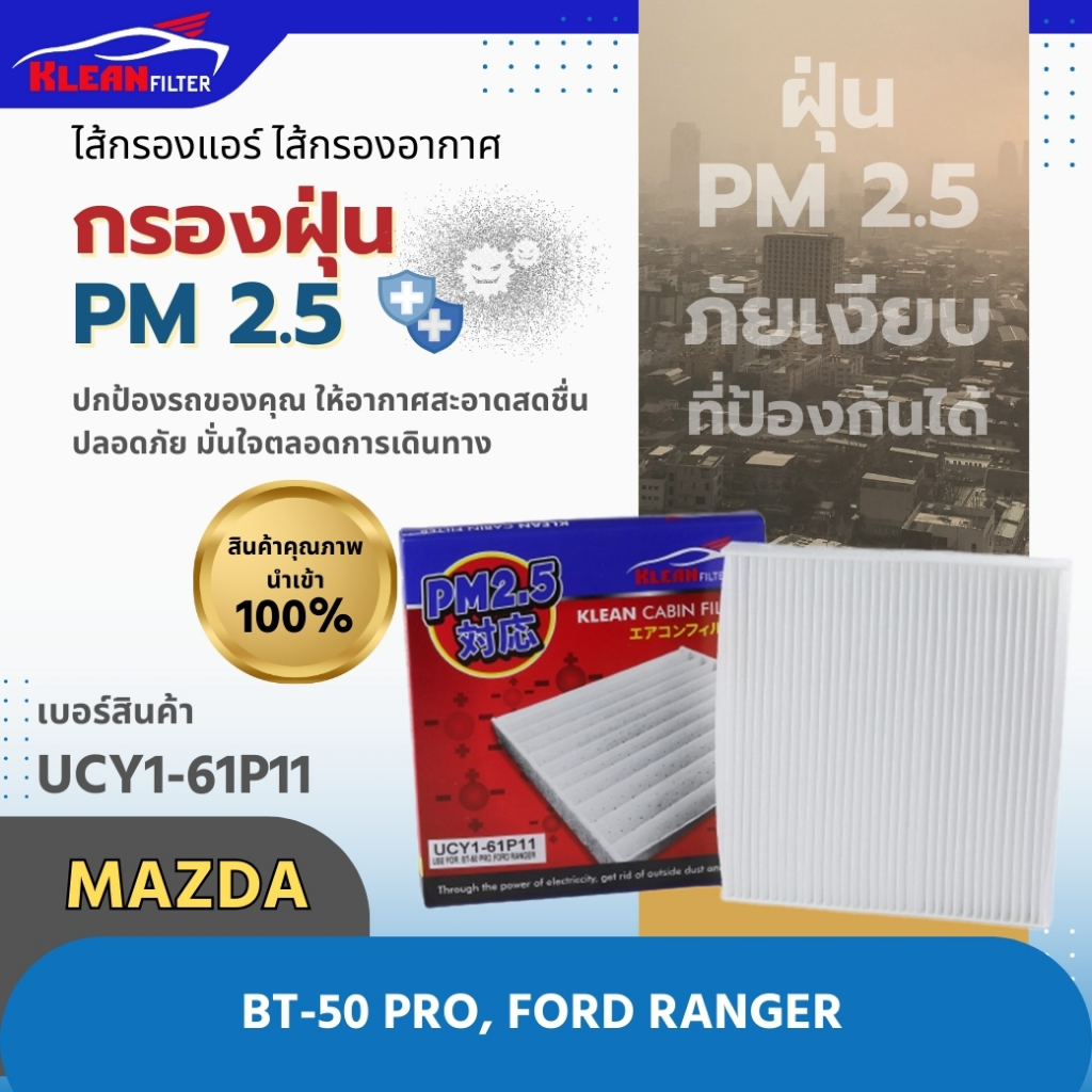 กรองแอร์ PM 2.5 KLEAN FILTER MAZDA BT-50 PRO, FORD RANGER (UCY1-61P11)