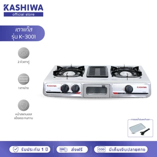 [โค้ดไลฟ์ลดสูงสุด50%] Kashiwa เตาแก๊ส 2 หัวเตา พร้อมเตาย่าง รุ่น K-3001