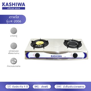 [โค้ดไลฟ์ลดสูงสุด50%] Kashiwa เตาแก๊ส หัวคู่ หัวผสม K-2006