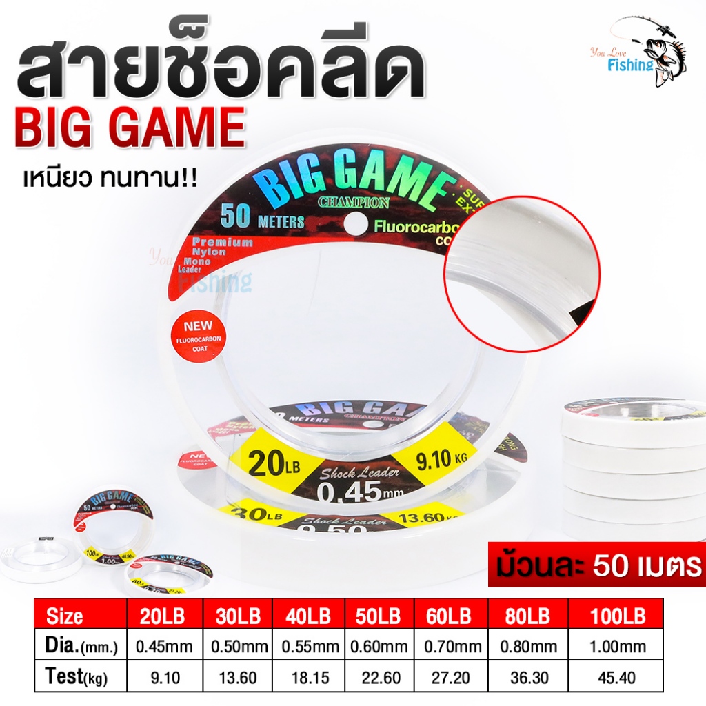 สายช็อคลีด BigGame ยาว 50 เมตร มีให้เลือกด้วยกัน 7 ขนาด ใช้สำหรับตีเหยื่อปลอมปลาล่าเหยื่อ ฟันคม