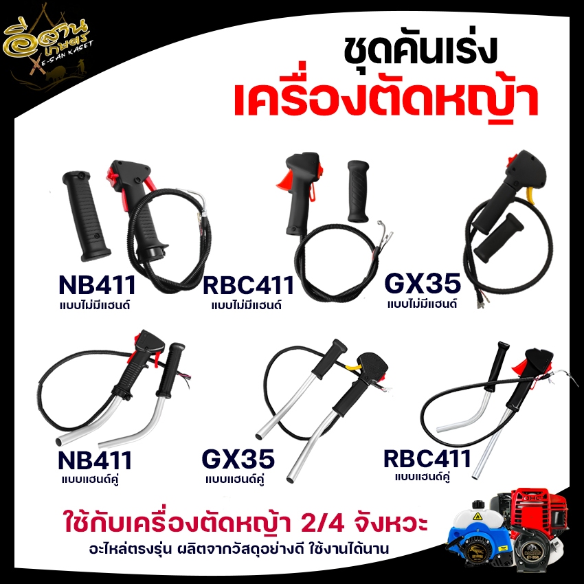 ชุดคันเร่ง ชุดคันเร่งเครื่องตัดหญ้า อะไหล่เครื่องตัดหญ้า ชุดคันเร่ง มือเร่ง แฮนด์ตัดหญ้า อะไหล่ทดแทน