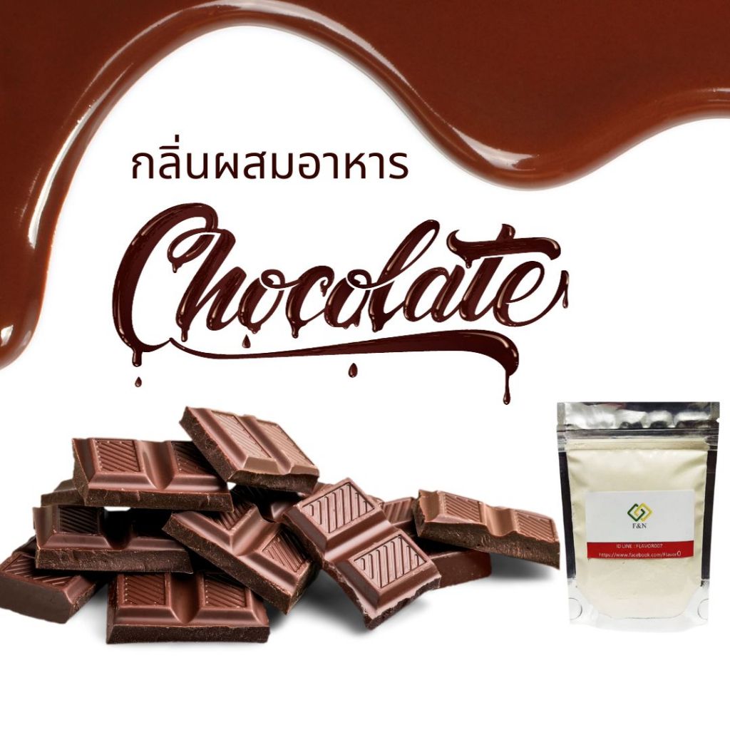 กลิ่นผสมอาหารแบบผง กลิ่นช็อคโกแลต ขนาดทดลอง 100 กรัม CHOCOLATE  FLAVOR  PD00064