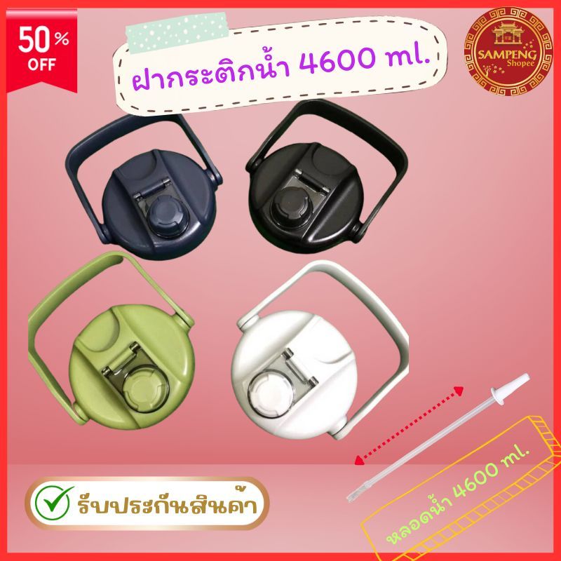 ฝากระติกน้ำฝาถังDODGE 4600mll. ฝาหูหิ้วกระติกน้ำอะไหล่กระติกน้ำสำหรับถังขนาด4600ml.หลอดเด้ง 4.6ลิตร