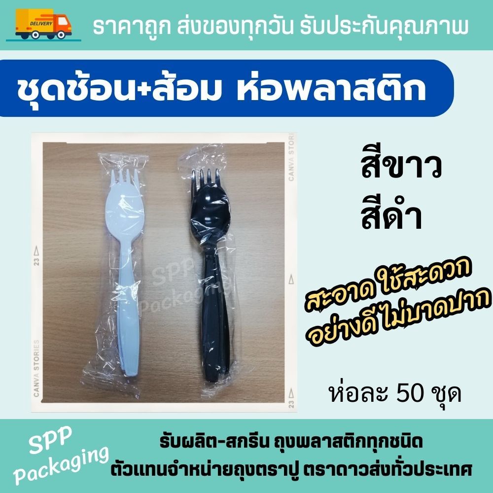 ชุดช้อนส้อมห่อพลาสติก อย่างดี เกรดเอ สะอาด ไม่บาดปาก (ห่อละ 50ชุด) มีสีขาว และ ดำ