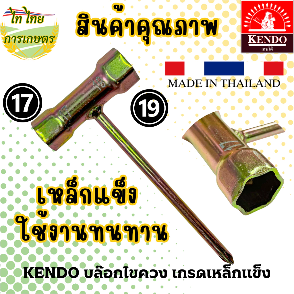 KENDO บล๊อกไขควงเครื่องตัดหญ้า เกรดเหล็กแข็ง