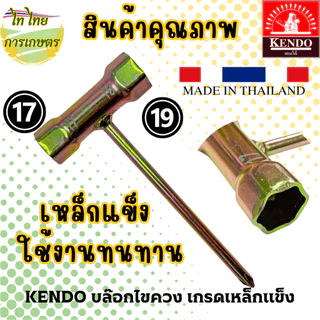 KENDO บล๊อกไขควงเครื่องตัดหญ้า เกรดเหล็กแข็ง