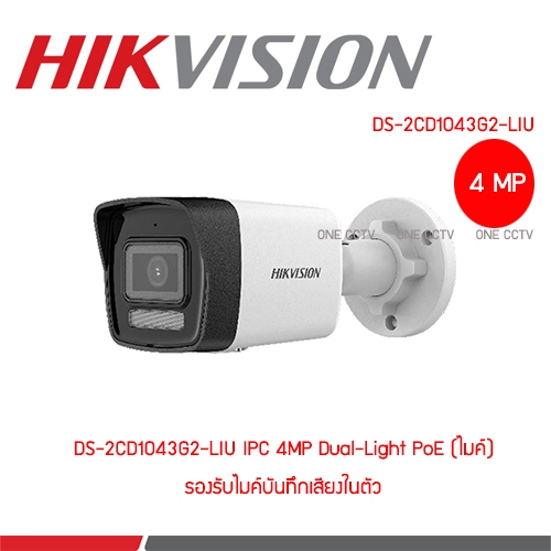 Hikvision DS-2CD1043G2-LIU IPC 4MP Dual-Light PoE (ไมค์)