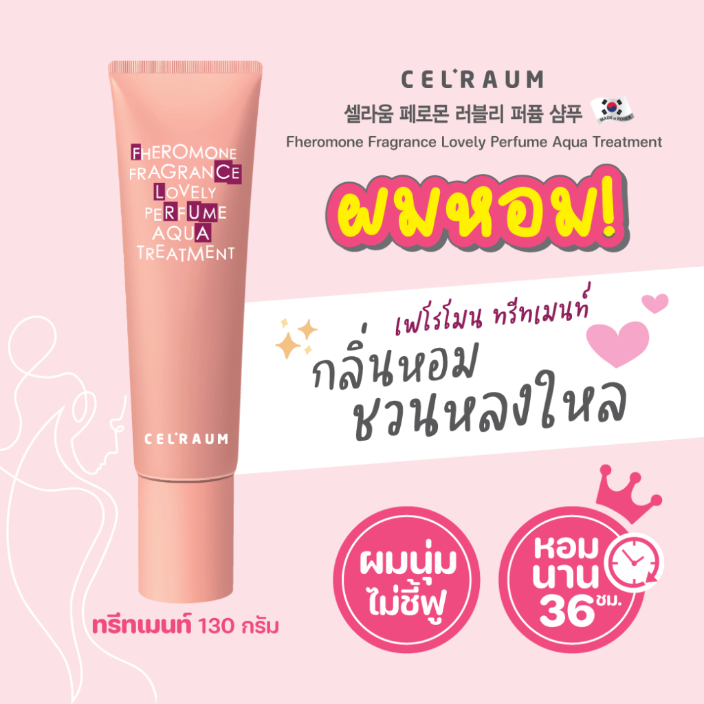 [แพ็คเกจใหม่] ทรีทเมนท์เกาหลีเฟโรโมน น้ำหอม ฟีโรโมน หอมนาน2วัน ลดผมร่วง ผมนุ่ม  FHEROMONE TREATMENT130g.