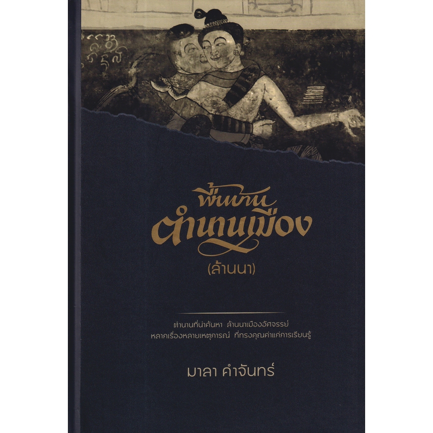 Kledthai(เคล็ดไทย) หนังสือพื้นบ้านตำนานเมือง (ล้านนา) (ปกแข็ง)