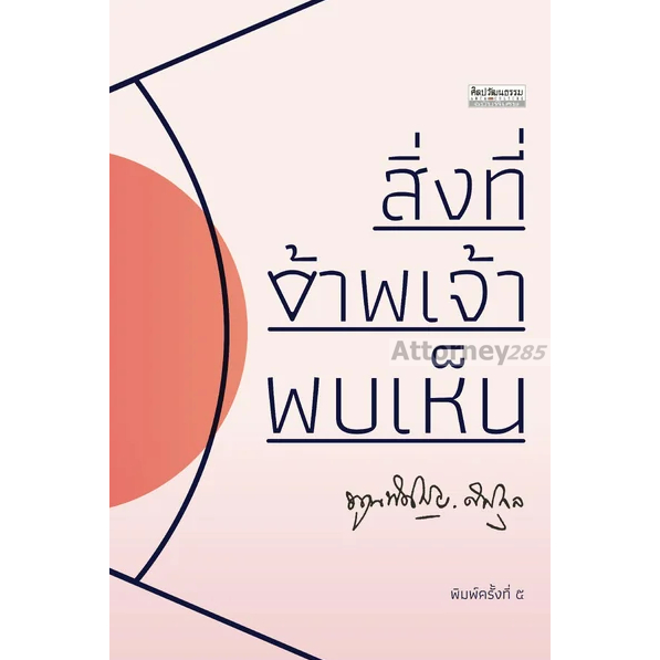 สิ่งที่ข้าพเจ้าพบเห็น (รวมเล่ม) ปกใหม่