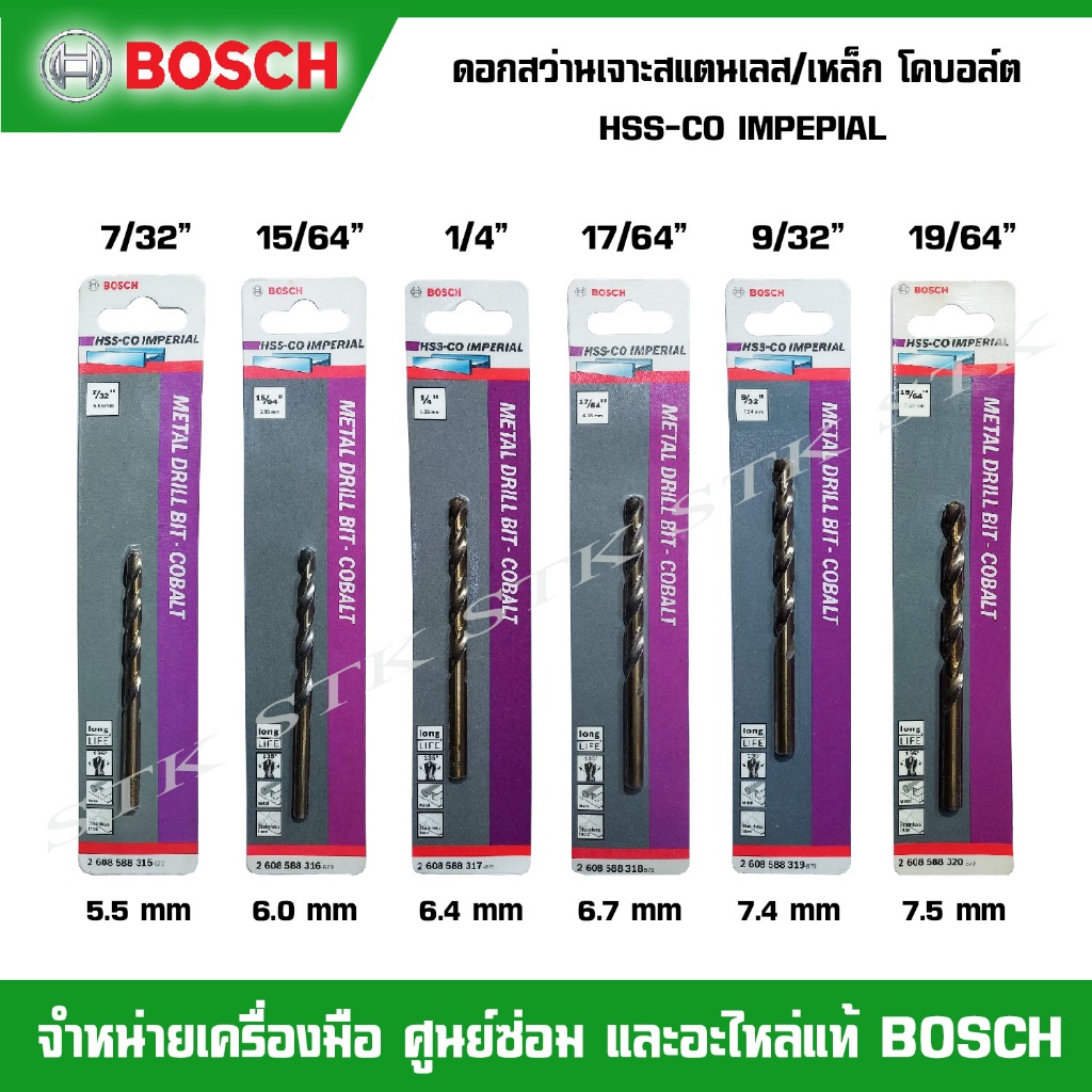 BOSCH ดอกสว่านเจาะสแตนเลส/เหล็ก HSS-CO IMPERIAL ของแท้