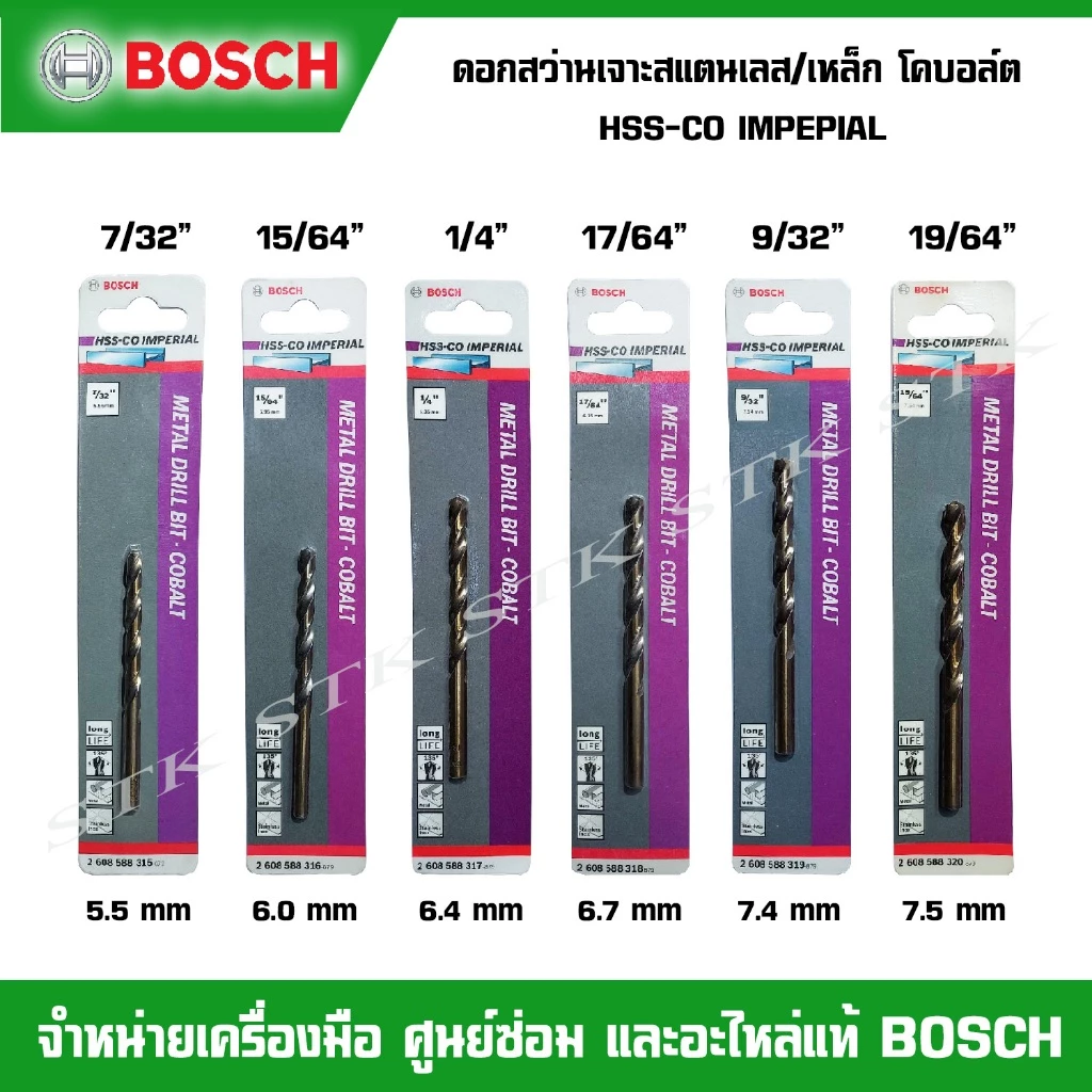 BOSCH ดอกสว่านเจาะสแตนเลส/เหล็ก HSS-CO IMPERIAL ของแท้