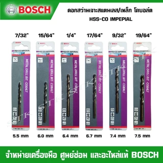 BOSCH ดอกสว่านเจาะสแตนเลส/เหล็ก HSS-CO IMPERIAL ของแท้