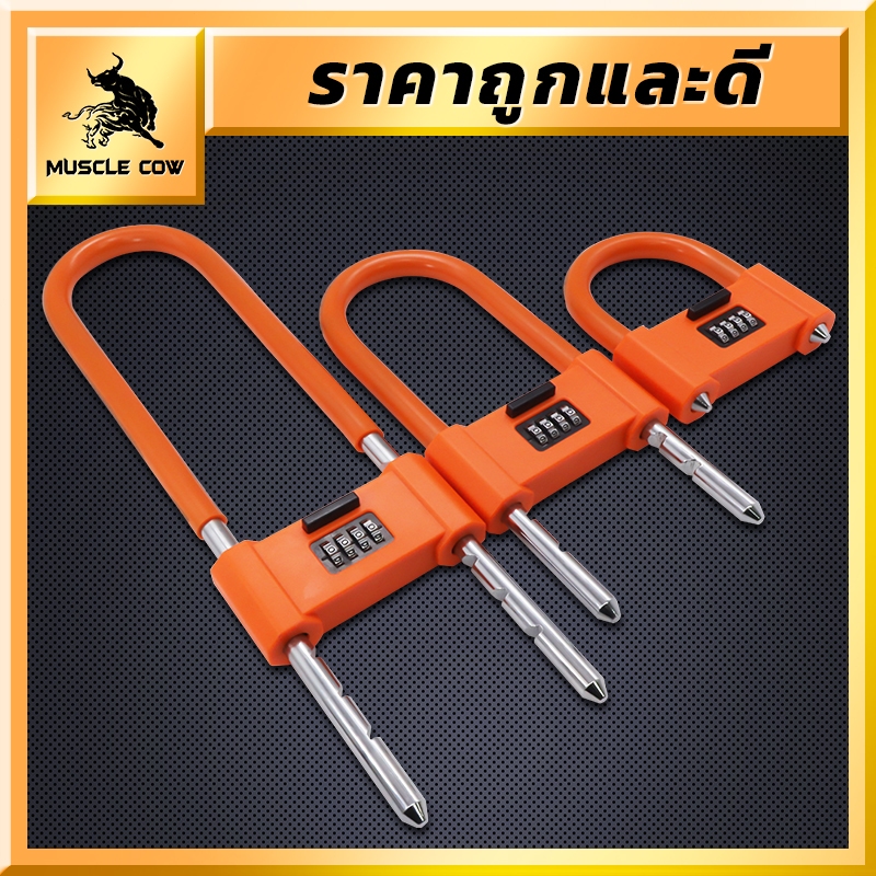 MUSCLE COW ตัวล็อคจักรยานรูปทรงตัวUกุญแจล็อคมอเตอร์ไซด์ จักรยาน กันขโมย ตั้งค่าใหม่ได้ สําหรับรถจักรยานยนต์ ล็อคประตูส
