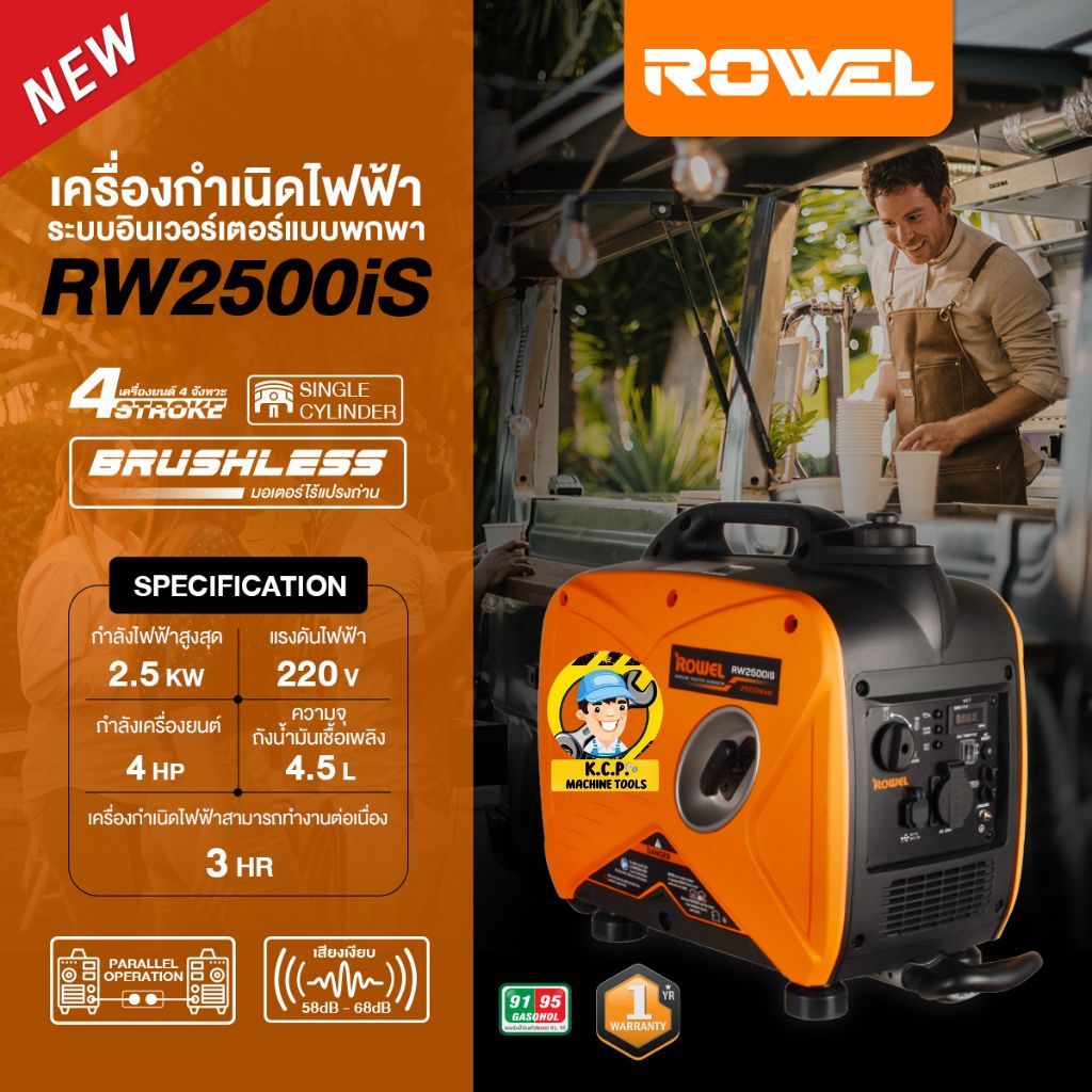 เครื่องปั่นไฟ ROWEL รุ่น RW2500iS 2.5KW. INVERTER (เสียงเงียบ) เครื่องกำเนิดไฟฟ้า