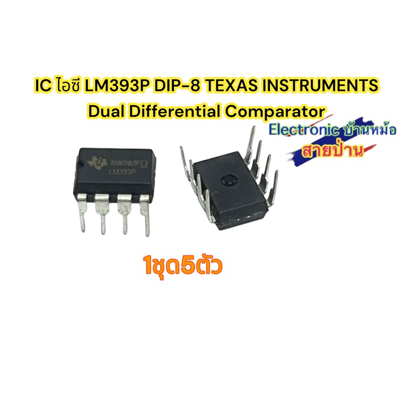 (1ชุด5ตัว)IC ไอซี LM393P DIP-8 TEXAS INSTRUMENTS LM393 Dual Differential Comparator
