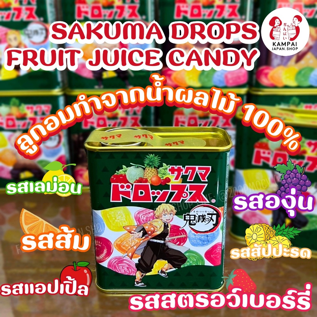 Sakuma Drops ลูกอมน้ำผลไม้รวม