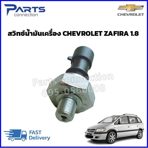 สวิทซ์น้ำมันเครื่อง CHEVROLET ZAFIRA 1.8 ราคา/ตัว