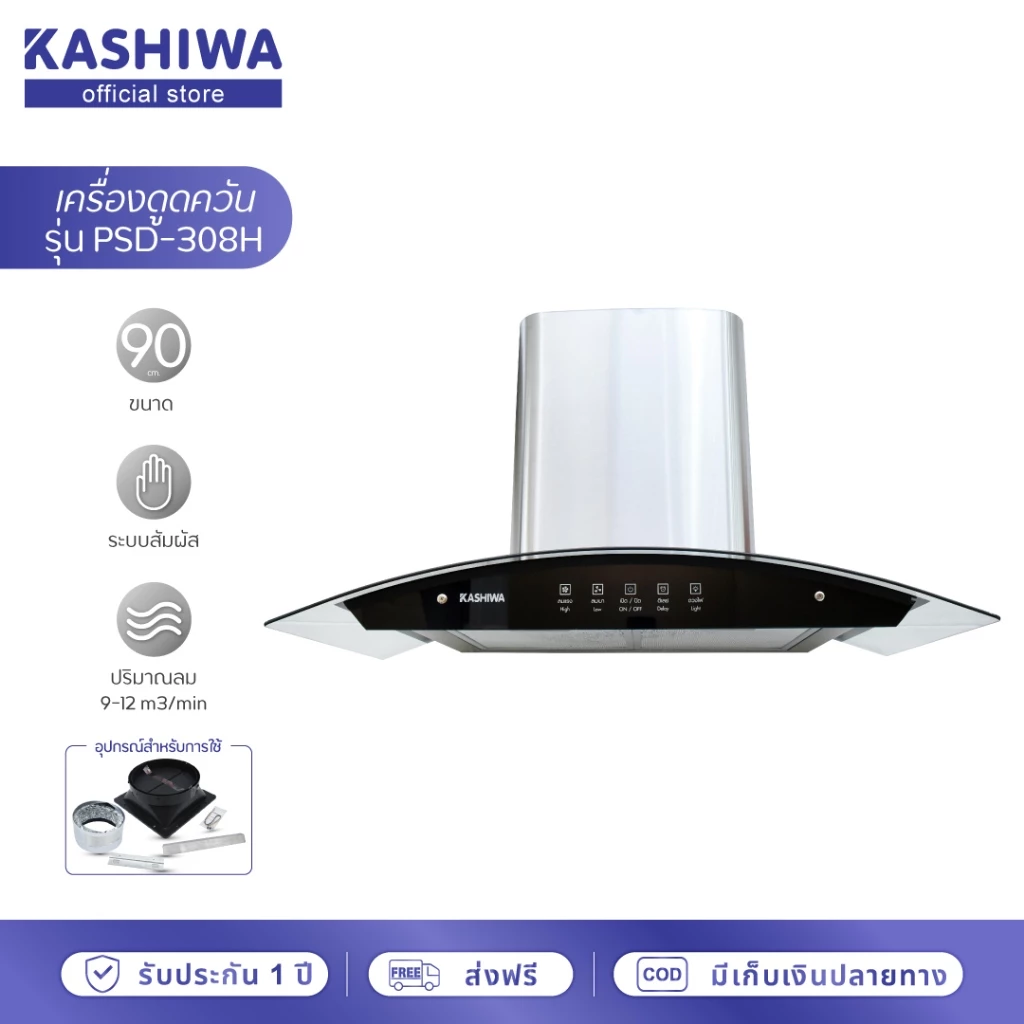 [โค้ดไลฟ์ลดสูงสุด50%] Kashiwa เครื่องดูดควัน รุ่น PSD-308H ตัวกรองไขมัน พร้อม ท่อลม หน้ากระจก รับประกัน 1 ปี ศูนย์ไทย