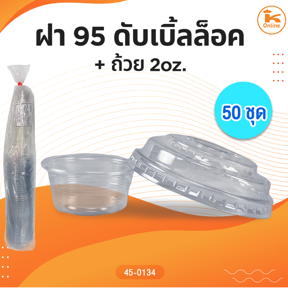 ฝา 95 ดับเบิ้ลล็อค+ถ้วย2oz.(50ชุด)