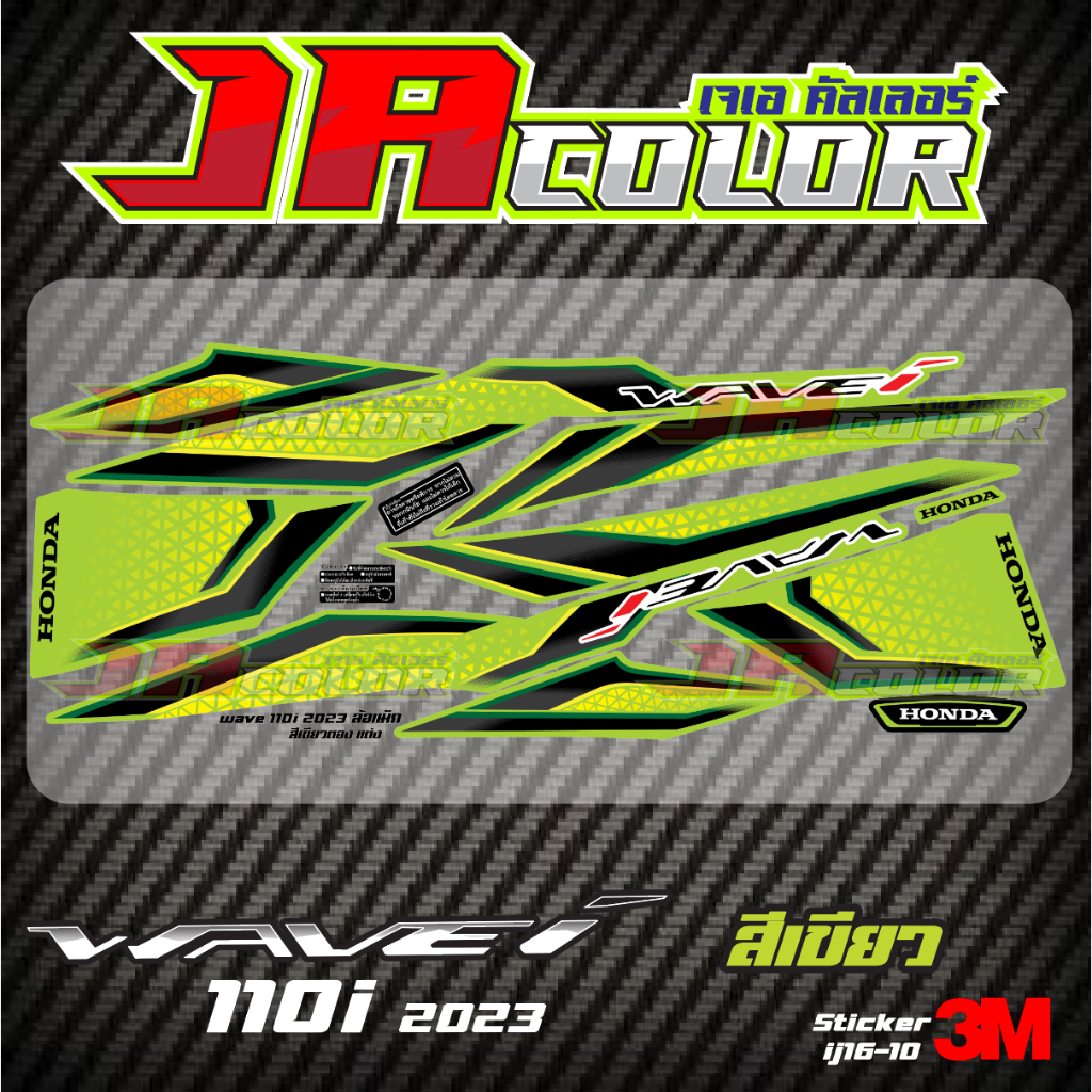 สติ๊กเกอร์แต่ง Wave110i 2023 สีเขียว